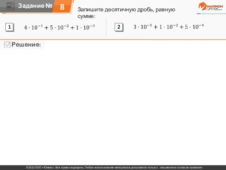 Запишите десятичную дробь, равную сумме: 8