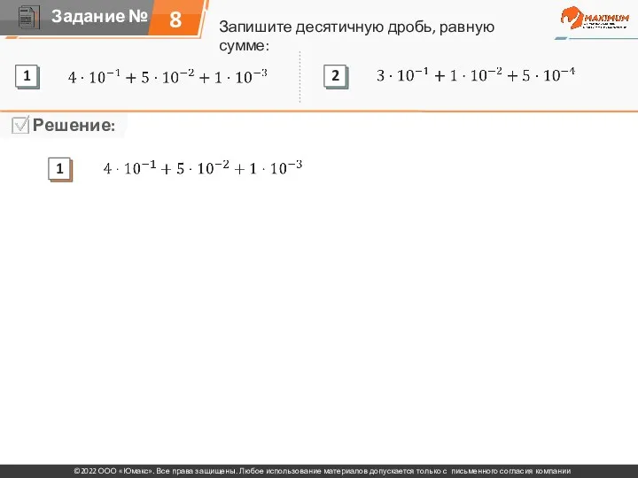 Запишите десятичную дробь, равную сумме: 8