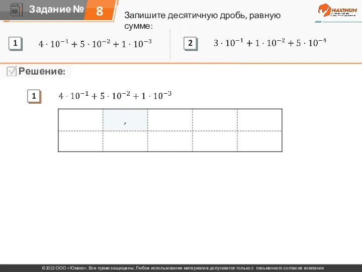 Запишите десятичную дробь, равную сумме: 8