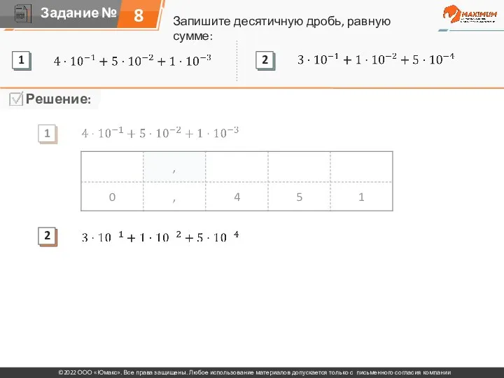 Запишите десятичную дробь, равную сумме: 8