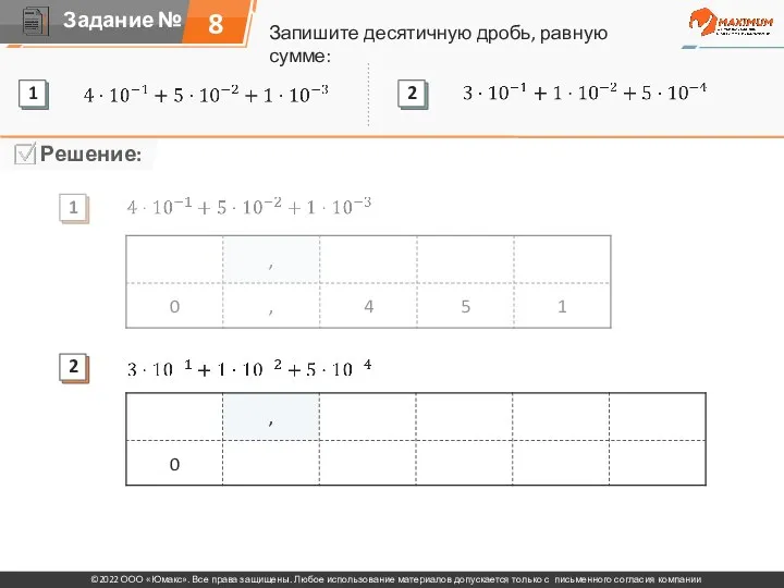 Запишите десятичную дробь, равную сумме: 8