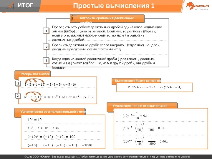 Простые вычисления 1 Умножение на 10 в положительной степени Умножение на 10 в отрицательной степени