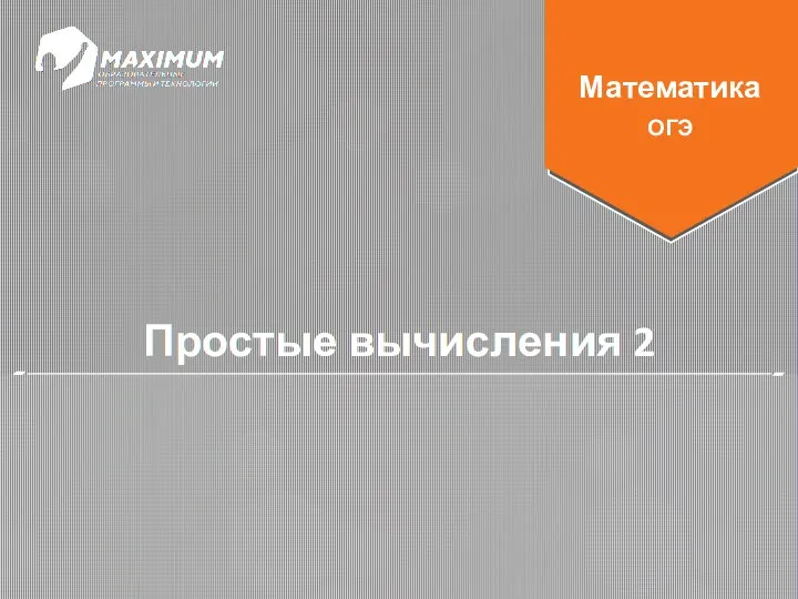 Простые вычисления 2 Математика ОГЭ