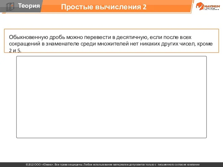 Простые вычисления 2 Обыкновенную дробь можно перевести в десятичную, если