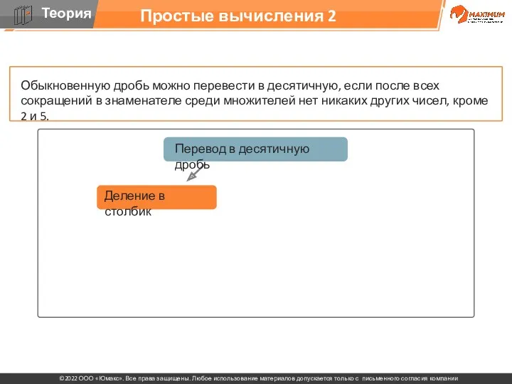 Простые вычисления 2 Обыкновенную дробь можно перевести в десятичную, если