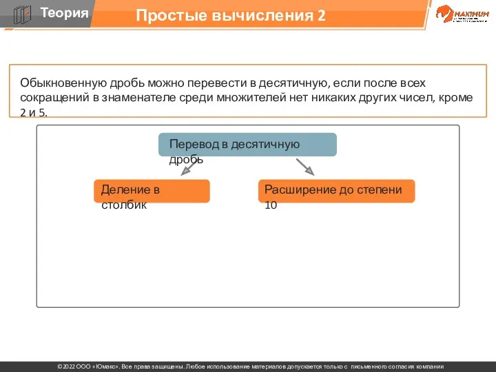 Простые вычисления 2 Обыкновенную дробь можно перевести в десятичную, если