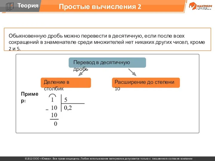 Простые вычисления 2 Обыкновенную дробь можно перевести в десятичную, если