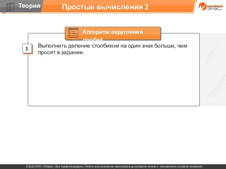 Простые вычисления 2 Записать ответ 1 Выполнить деление столбиком на