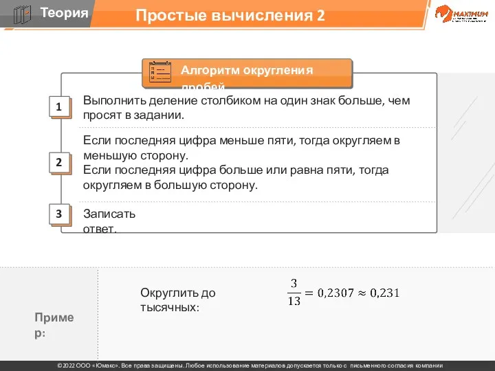 Простые вычисления 2 Записать ответ 2 1 Выполнить деление столбиком