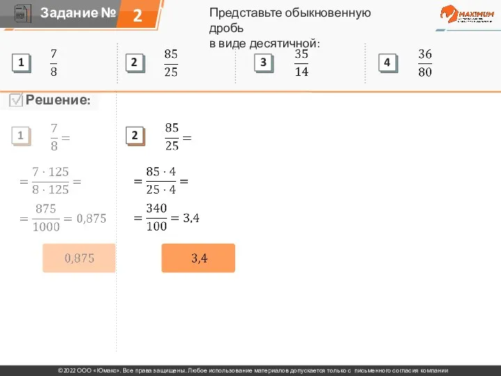 Представьте обыкновенную дробь в виде десятичной: 2