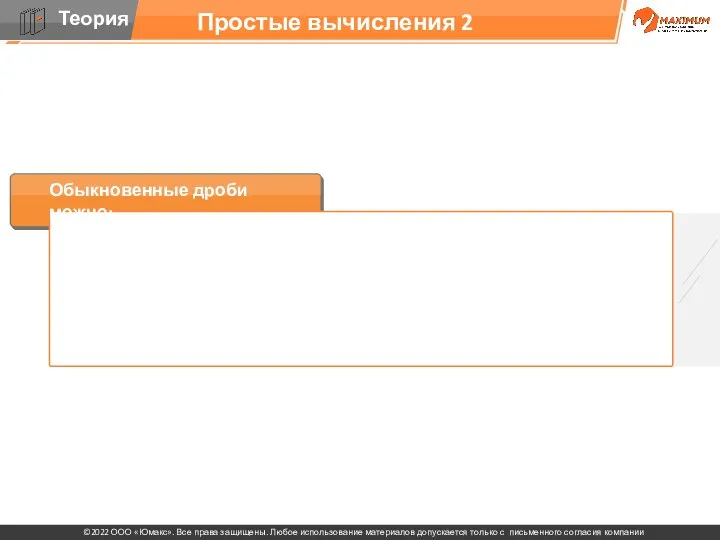 Простые вычисления 2 Обыкновенные дроби можно: