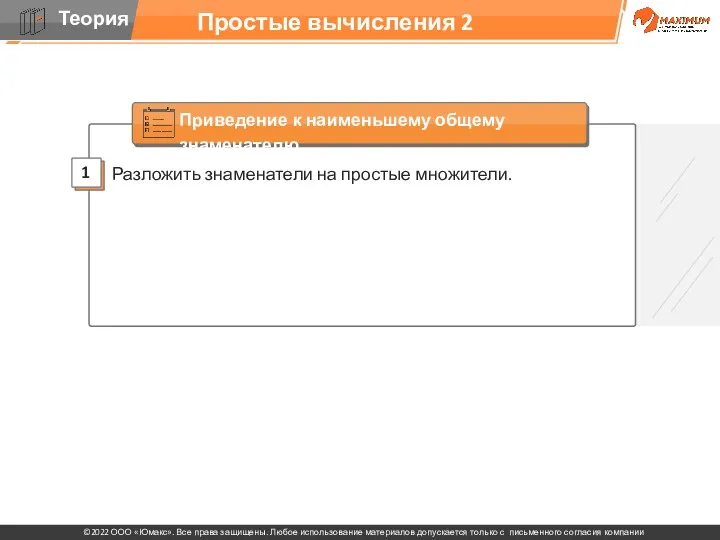 Простые вычисления 2 Разложить знаменатели на простые множители. 1