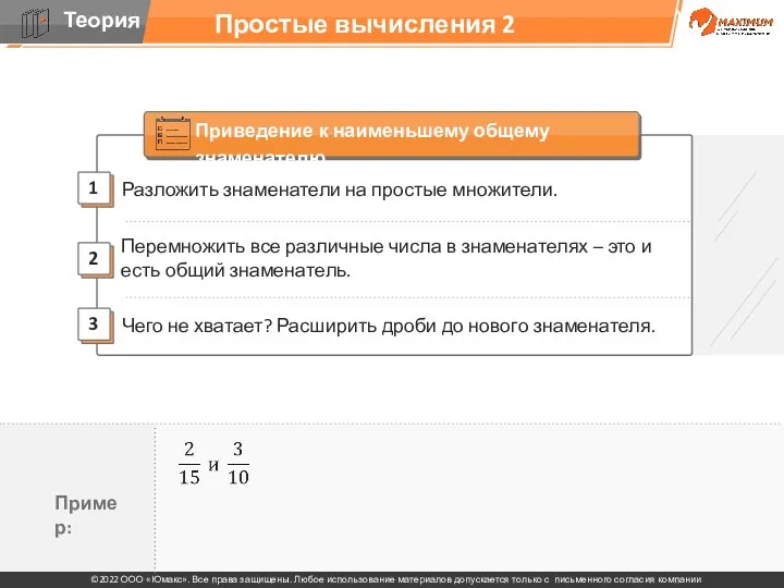 Простые вычисления 2 Разложить знаменатели на простые множители. 2 1