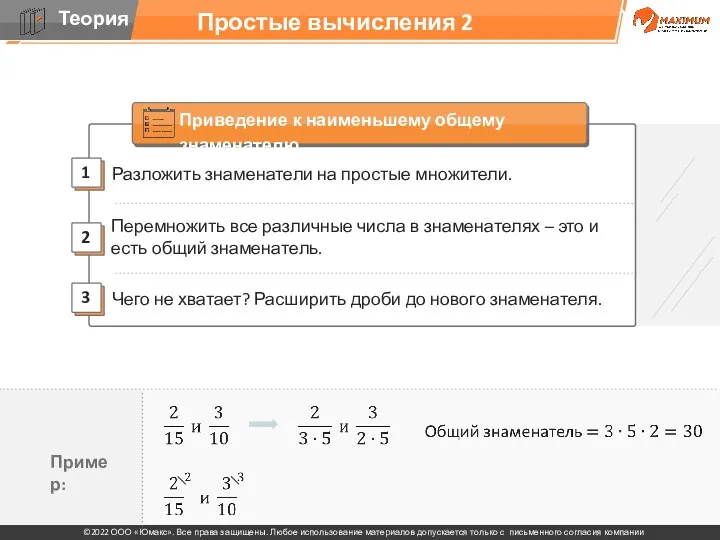 Простые вычисления 2 Разложить знаменатели на простые множители. 2 1