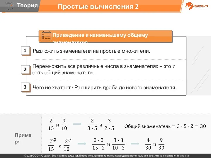 Простые вычисления 2 Разложить знаменатели на простые множители. 2 1