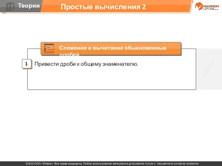 Простые вычисления 2 Привести дроби к общему знаменателю. 1