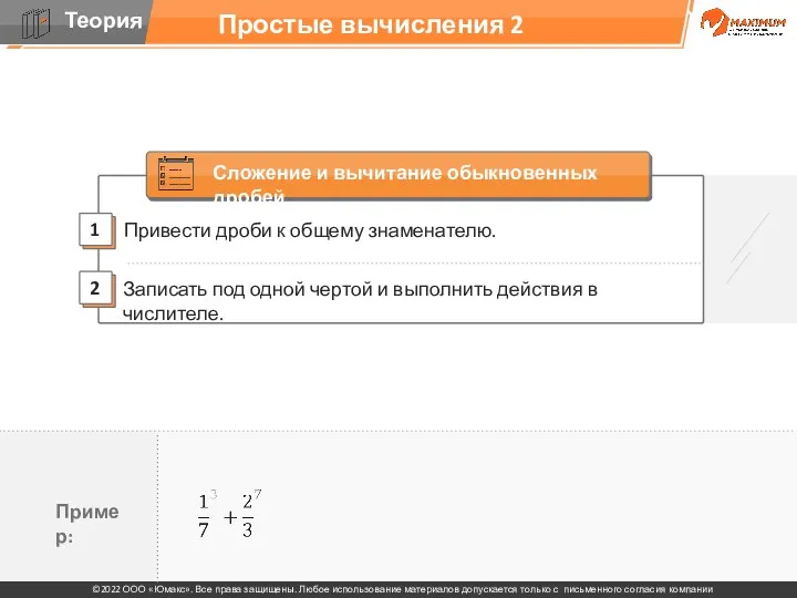 Простые вычисления 2 Привести дроби к общему знаменателю. 2 1