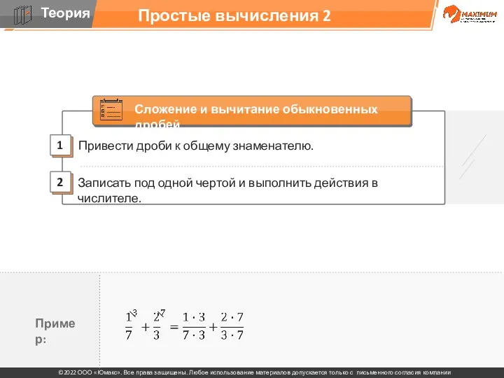 Простые вычисления 2 Привести дроби к общему знаменателю. 2 1