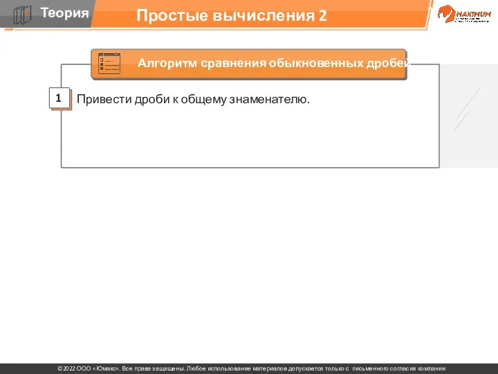 Простые вычисления 2 Привести дроби к общему знаменателю. 1