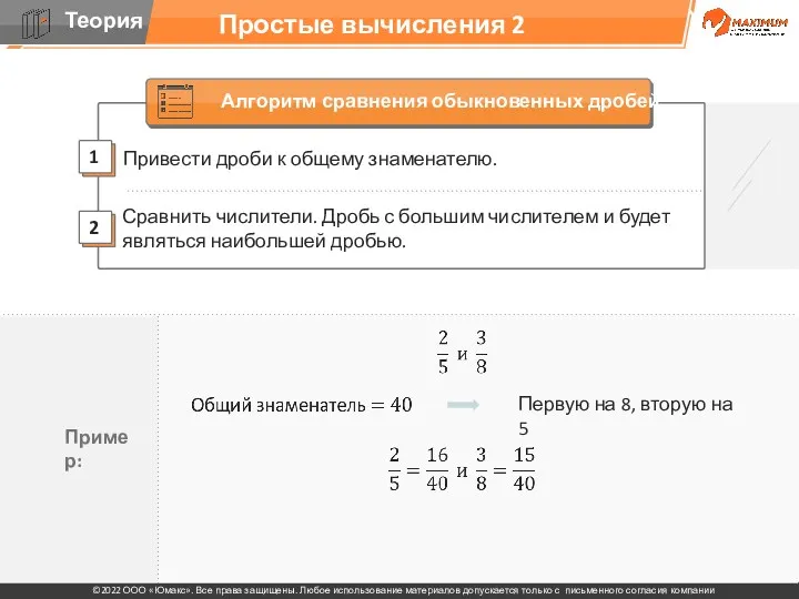 Простые вычисления 2 Привести дроби к общему знаменателю. 2 1