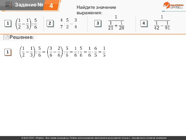 Найдите значение выражения: 4