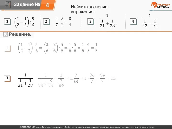 Найдите значение выражения: 4