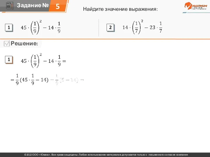 Найдите значение выражения: 5