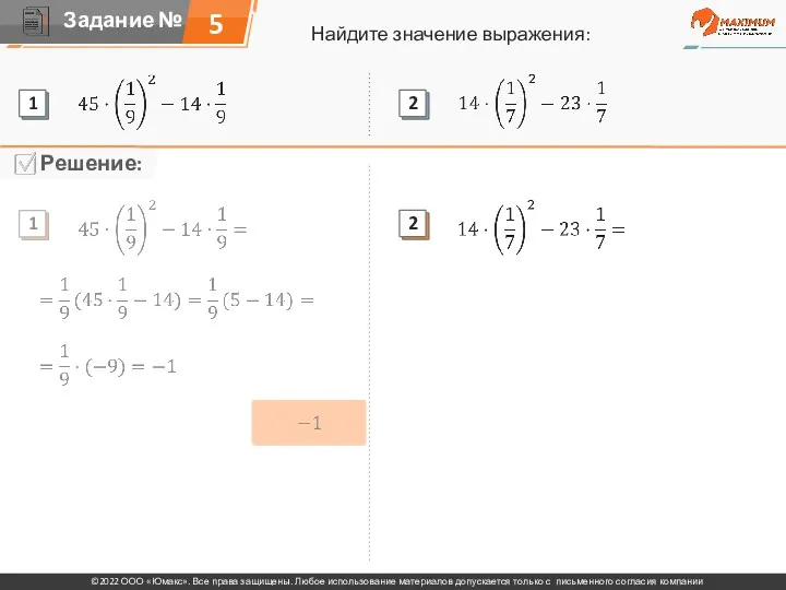 Найдите значение выражения: 5