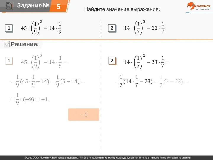 Найдите значение выражения: 5