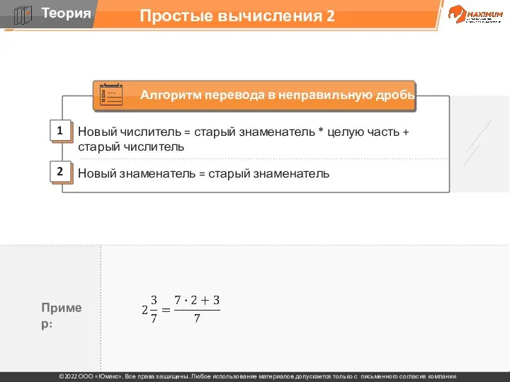 Простые вычисления 2 Новый числитель = старый знаменатель * целую