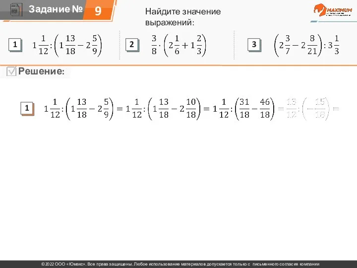 Найдите значение выражений: 9