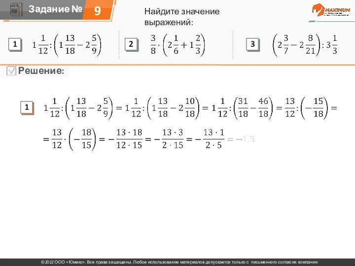 Найдите значение выражений: 9