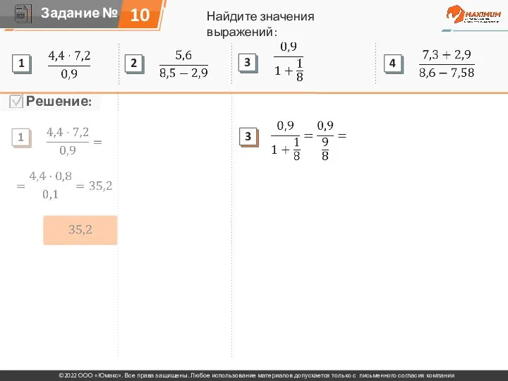 Найдите значения выражений: 10 1