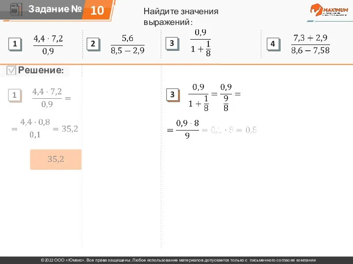 Найдите значения выражений: 10 1