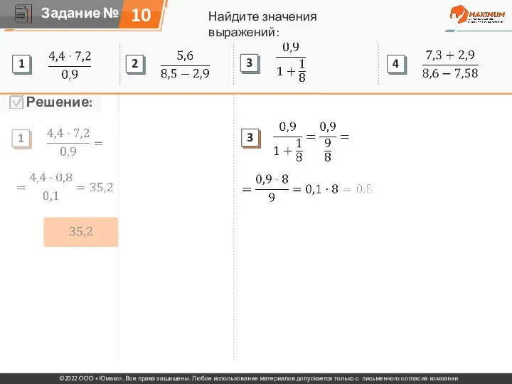 Найдите значения выражений: 10 1