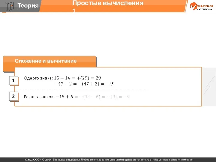 Сложение и вычитание Простые вычисления 1