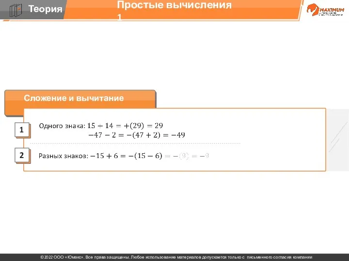 Сложение и вычитание Простые вычисления 1