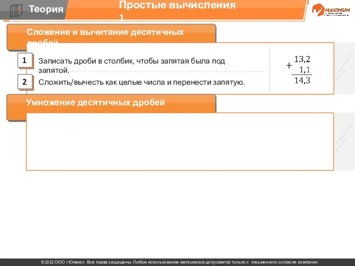 Простые вычисления 1 Сложение и вычитание десятичных дробей Записать дроби