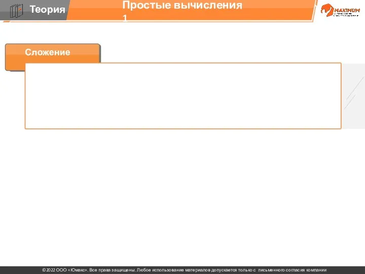 Простые вычисления 1 Сложение