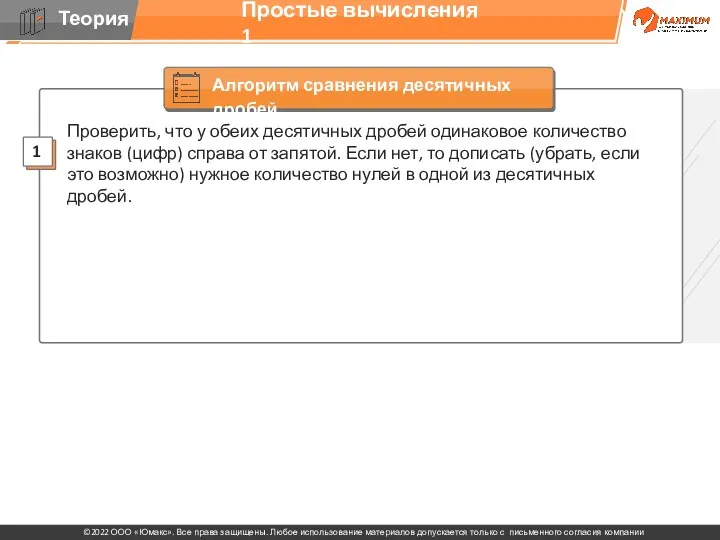 Простые вычисления 1 Проверить, что у обеих десятичных дробей одинаковое