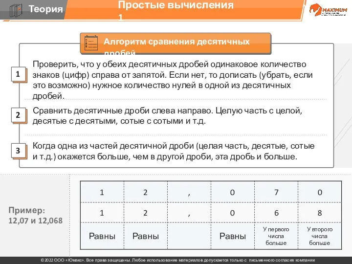 Простые вычисления 1 Проверить, что у обеих десятичных дробей одинаковое