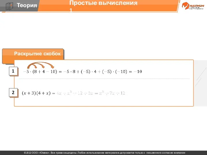 Простые вычисления 1 Раскрытие скобок