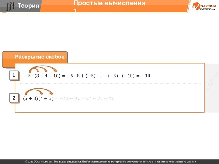 Простые вычисления 1 Раскрытие скобок