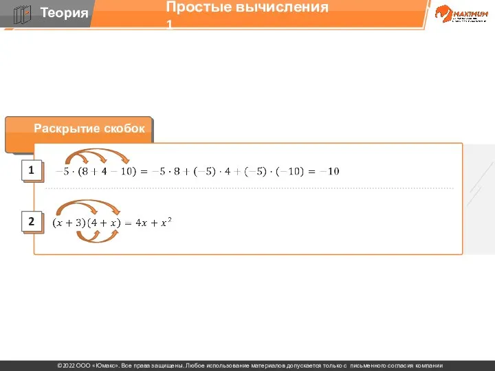 Простые вычисления 1 Раскрытие скобок