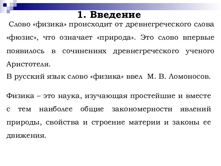 1. Введение Слово «физика» происходит от древнегреческого слова «фюзис», что