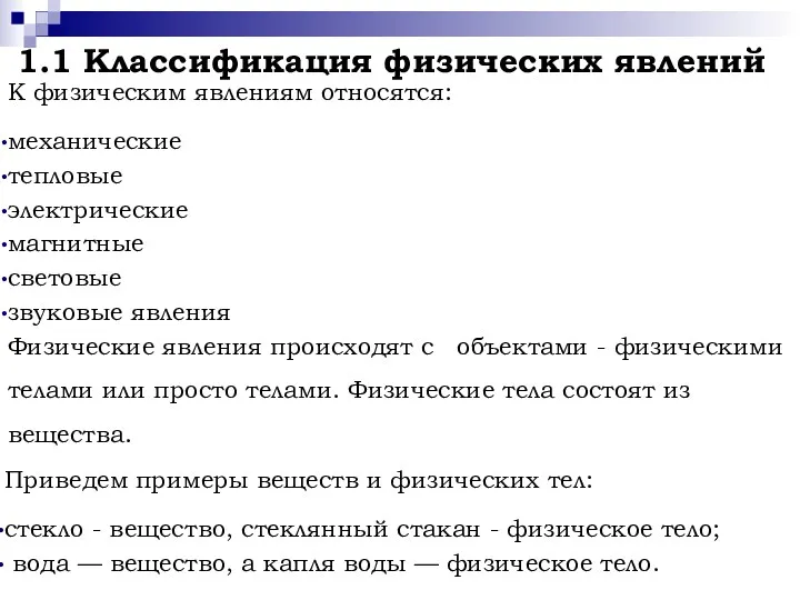 1.1 Классификация физических явлений К физическим явлениям относятся: механические тепловые