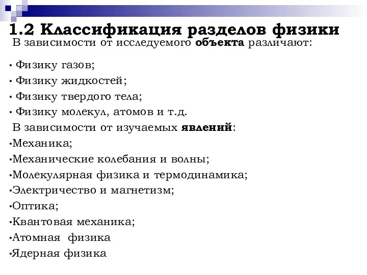 1.2 Классификация разделов физики В зависимости от исследуемого объекта различают: