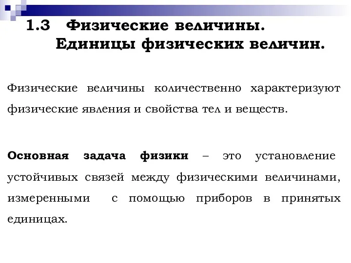 1.3 Физические величины. Единицы физических величин. Физические величины количественно характеризуют