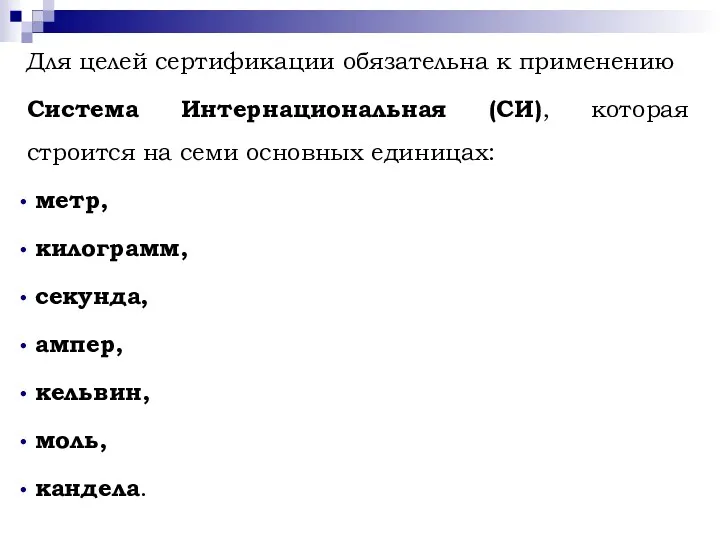 Для целей сертификации обязательна к применению Система Интернациональная (СИ), которая