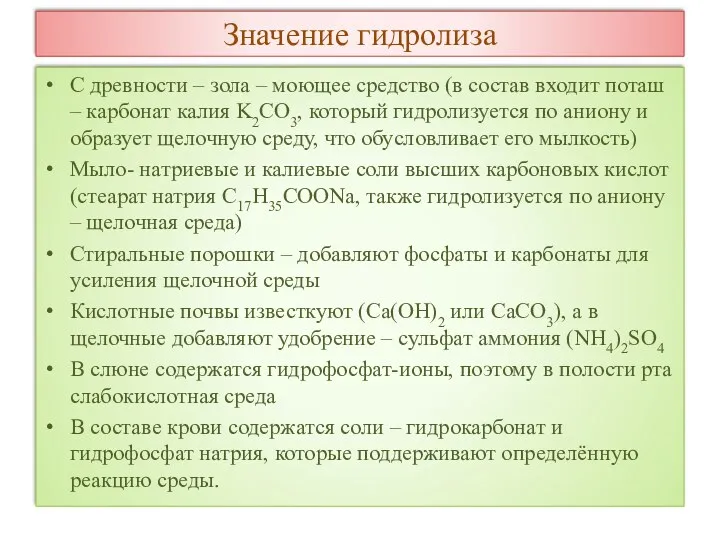 Значение гидролиза С древности – зола – моющее средство (в